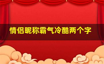 情侣昵称霸气冷酷两个字