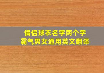 情侣球衣名字两个字霸气男女通用英文翻译