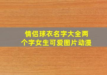 情侣球衣名字大全两个字女生可爱图片动漫