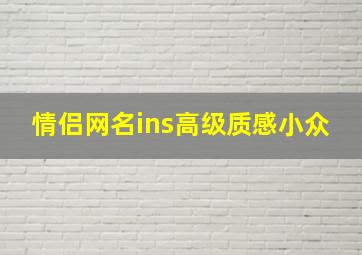 情侣网名ins高级质感小众