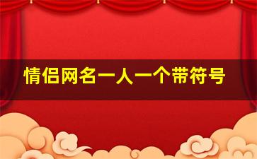 情侣网名一人一个带符号