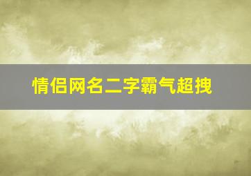 情侣网名二字霸气超拽