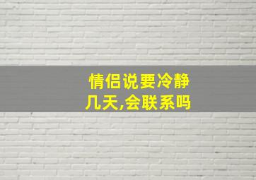 情侣说要冷静几天,会联系吗