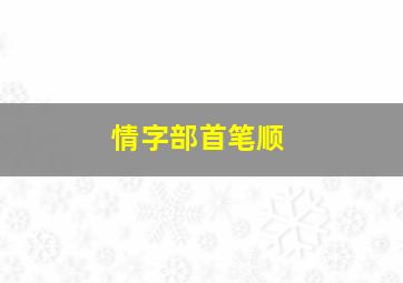 情字部首笔顺