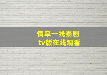 情牵一线泰剧tv版在线观看