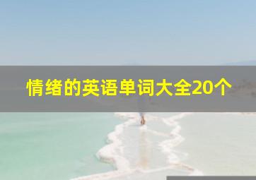 情绪的英语单词大全20个