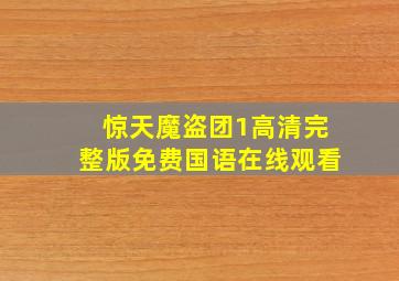 惊天魔盗团1高清完整版免费国语在线观看