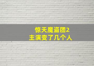 惊天魔盗团2主演变了几个人