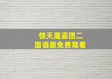 惊天魔盗团二国语版免费观看