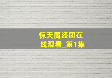 惊天魔盗团在线观看_第1集