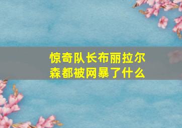 惊奇队长布丽拉尔森都被网暴了什么