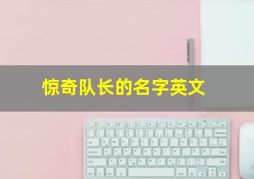 惊奇队长的名字英文