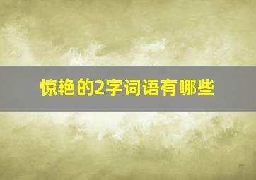 惊艳的2字词语有哪些