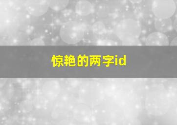 惊艳的两字id