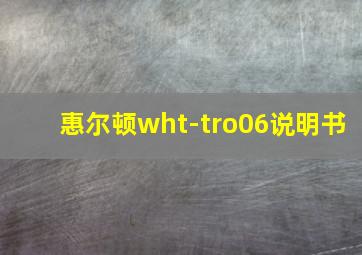 惠尔顿wht-tro06说明书