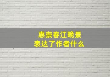 惠崇春江晚景表达了作者什么