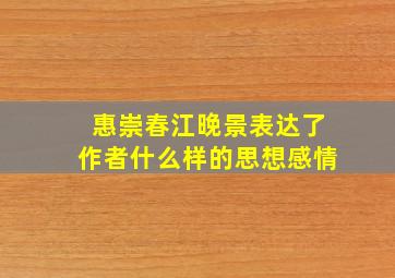 惠崇春江晚景表达了作者什么样的思想感情