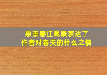 惠崇春江晚景表达了作者对春天的什么之情