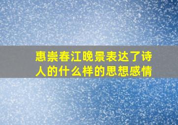 惠崇春江晚景表达了诗人的什么样的思想感情