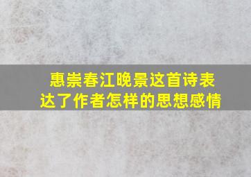 惠崇春江晚景这首诗表达了作者怎样的思想感情