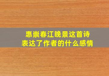 惠崇春江晚景这首诗表达了作者的什么感情