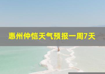 惠州仲恺天气预报一周7天