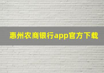 惠州农商银行app官方下载