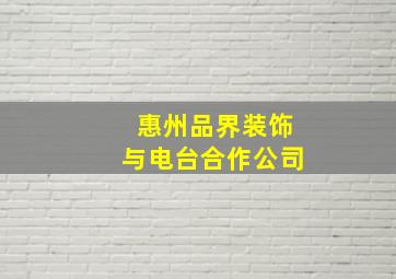 惠州品界装饰与电台合作公司