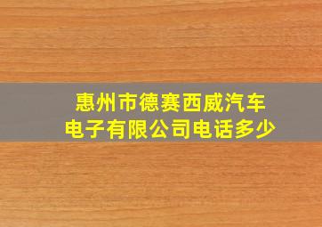 惠州市德赛西威汽车电子有限公司电话多少