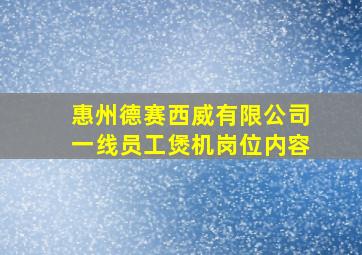 惠州德赛西威有限公司一线员工煲机岗位内容