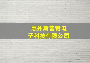 惠州斯普特电子科技有限公司