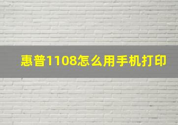 惠普1108怎么用手机打印