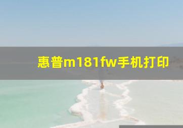 惠普m181fw手机打印