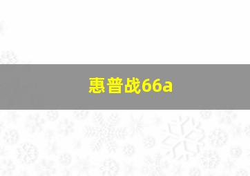 惠普战66a