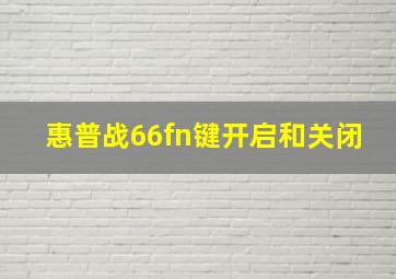 惠普战66fn键开启和关闭