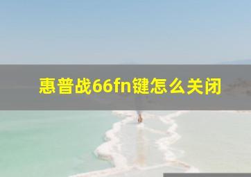 惠普战66fn键怎么关闭