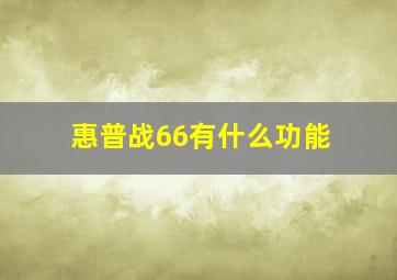 惠普战66有什么功能