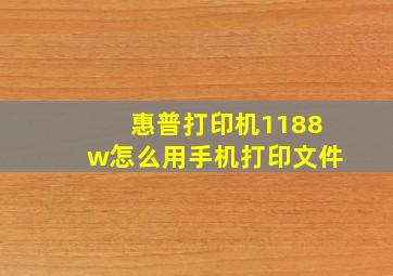 惠普打印机1188w怎么用手机打印文件