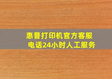 惠普打印机官方客服电话24小时人工服务