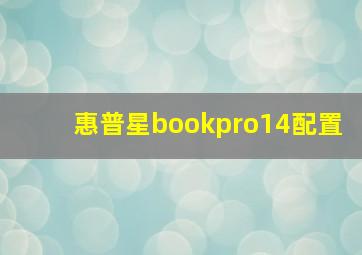 惠普星bookpro14配置