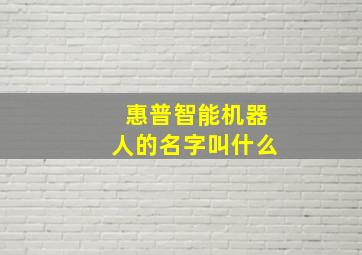 惠普智能机器人的名字叫什么