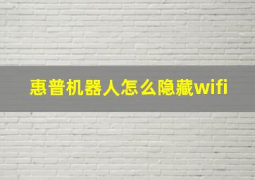 惠普机器人怎么隐藏wifi