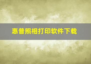 惠普照相打印软件下载