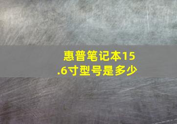 惠普笔记本15.6寸型号是多少