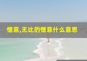 惬意,无比的惬意什么意思