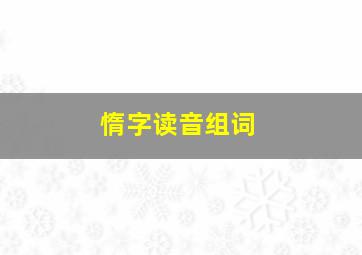 惰字读音组词