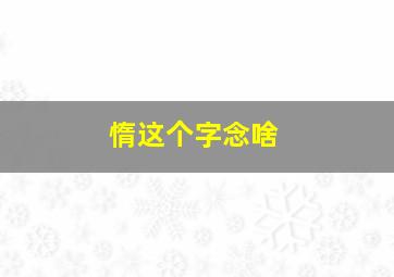 惰这个字念啥