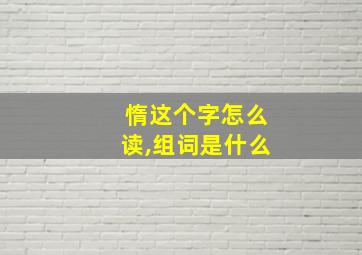 惰这个字怎么读,组词是什么