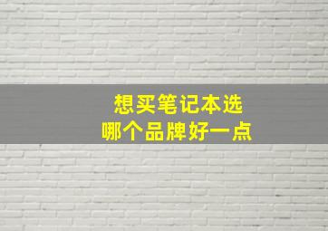 想买笔记本选哪个品牌好一点