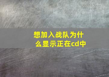 想加入战队为什么显示正在cd中